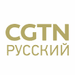 CGTN Русский online