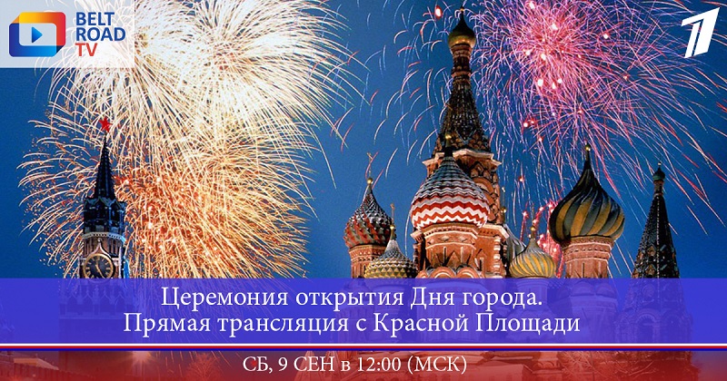 Церемония открытия Дня города Москвы 2017
